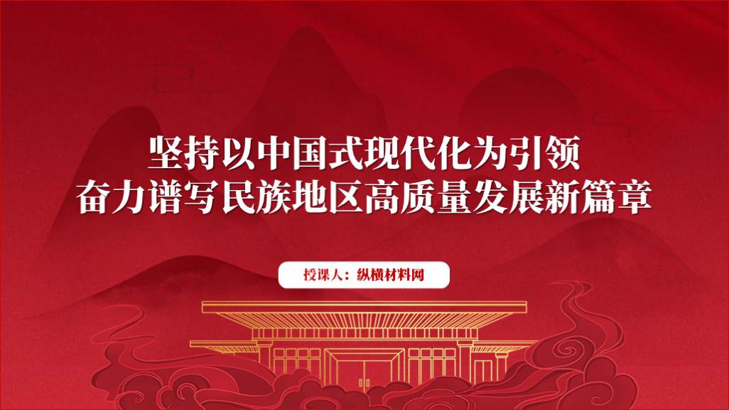 奋力谱写民族地区高质量发展新篇章民族团结专题党课ppt课件_篇篇网
