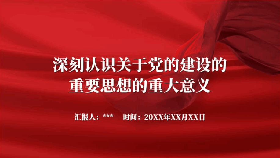 关于党的建设的重要思想的重大意义专题党课ppt课件_篇篇网