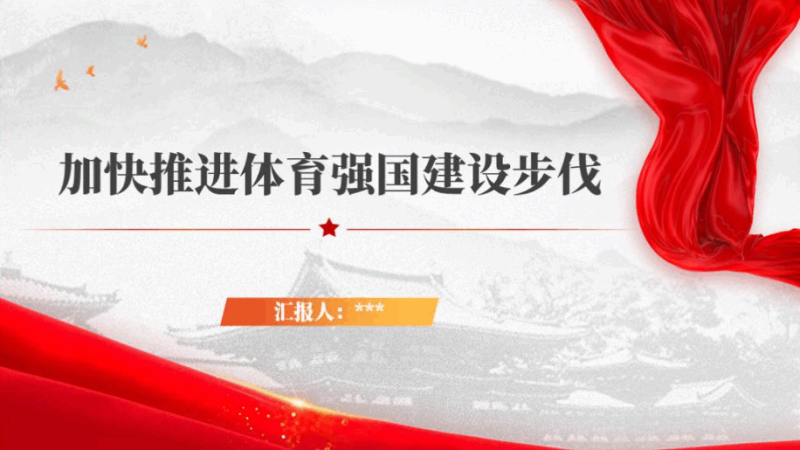 加快推进体育强国建设步伐专题党课ppt课件（附稿）_篇篇网
