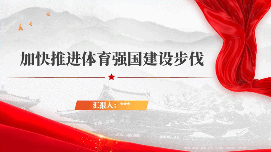 加快推进体育强国建设步伐专题党课ppt课件_篇篇网