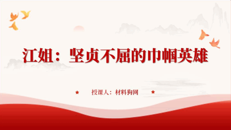 江姐英雄事迹精神主题团课党课ppt课件_篇篇网