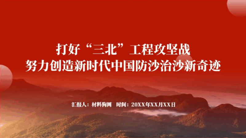 打好“三北”工程攻坚战努力创造新时代中国防沙治沙新奇迹专题党课ppt课件（附稿）_篇篇网