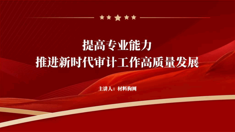 推动新时代审计工作高质量发展ppt课件（附稿）_篇篇网