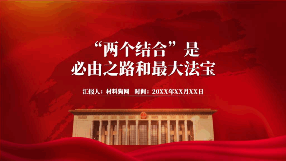 “两个结合”是必由之路和最大法宝支部党课ppt课件_篇篇网