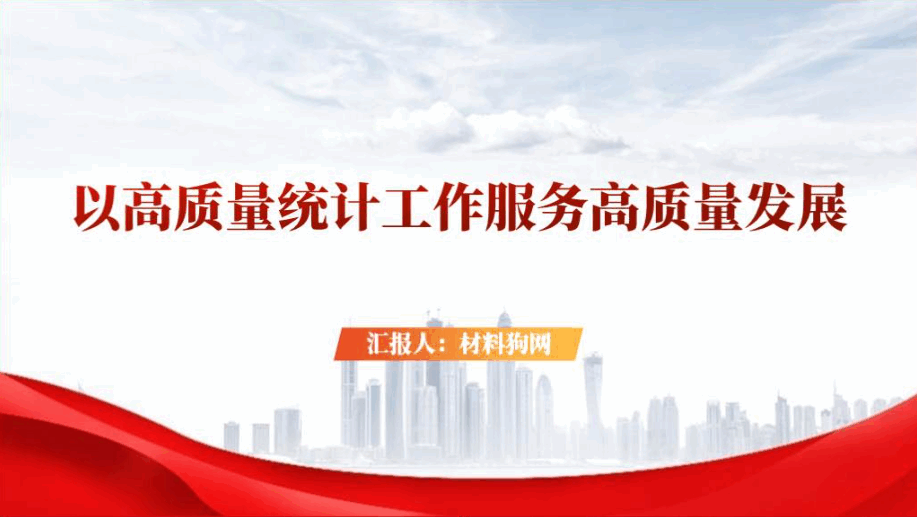 以高质量统计工作服务高质量发展统计系统专题党课ppt课件_篇篇网