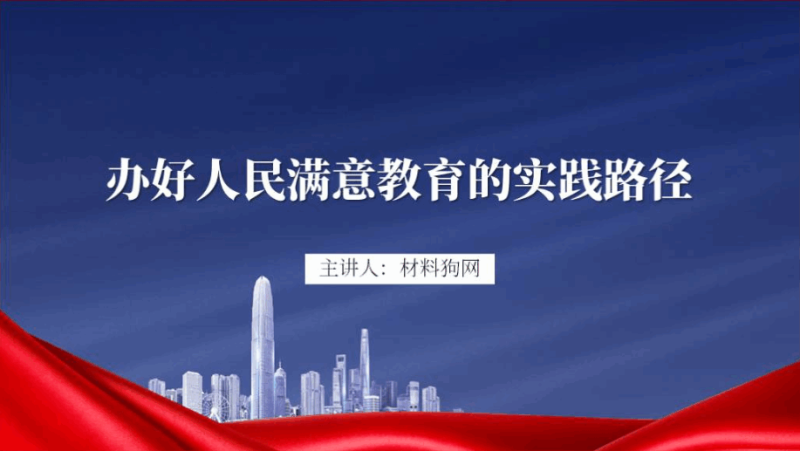 办好人民满意教育的实践路径学校支部党课课件ppt模板（附稿）_篇篇网