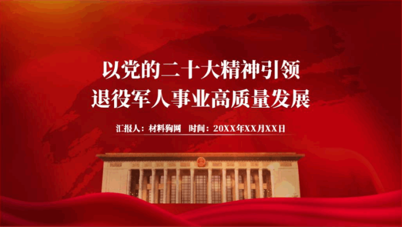 退役军人事业高质量发展专题党课ppt课件（附稿）_篇篇网