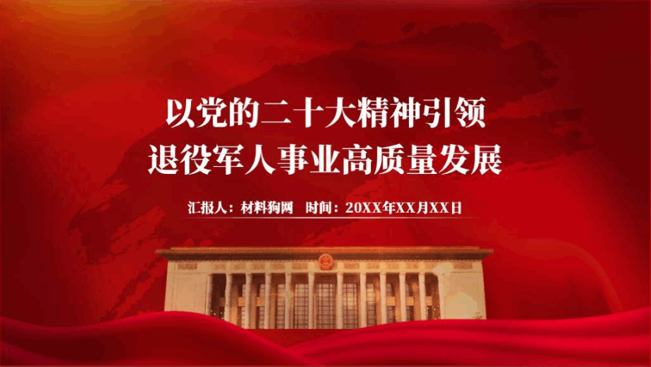 退役军人事业高质量发展专题党课ppt课件_篇篇网