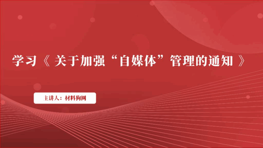 学习《关于加强“自媒体”管理的通知》全文解读ppt课件_篇篇网