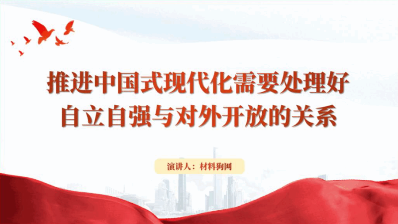 推进中国式现代化需要处理好自立自强与对外开放的关系ppt课件（附稿）_篇篇网
