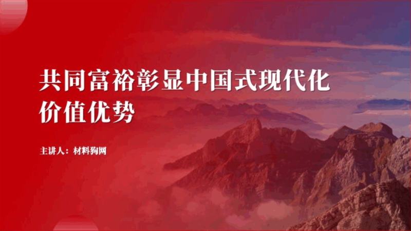 共同富裕支部书记讲专题党课ppt课件(附稿)_篇篇网