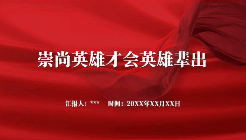 崇尚英雄才会英雄辈出2024年专题党课ppt课件（附稿）_篇篇网