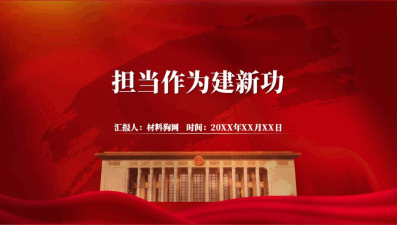 担当作为建新功2024年微党课ppt课件材料下载（附稿）_篇篇网