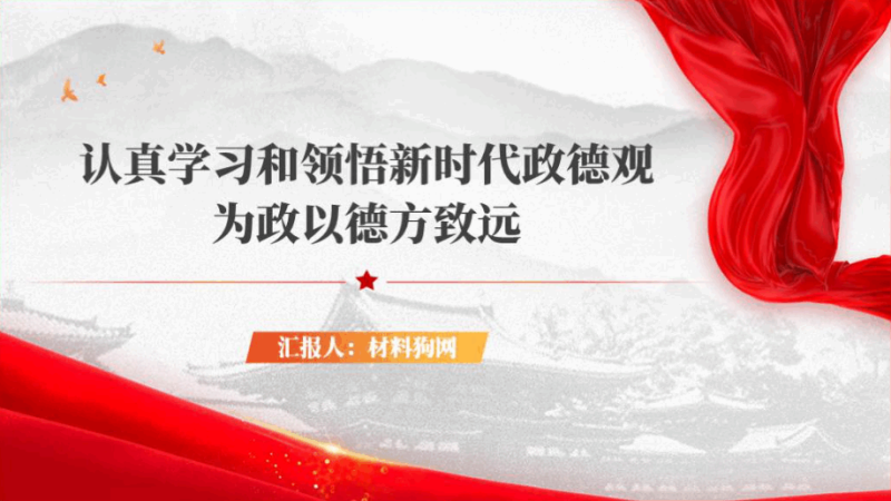 为政以德树立新时代政德观2024年专题党课ppt课件（附稿）_篇篇网
