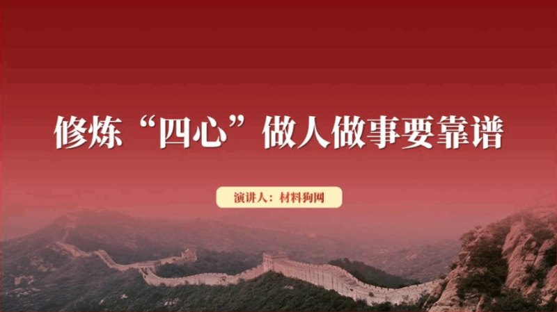 修炼进取心责任心同理心朴拙心ppt党课课件（附稿）_篇篇网