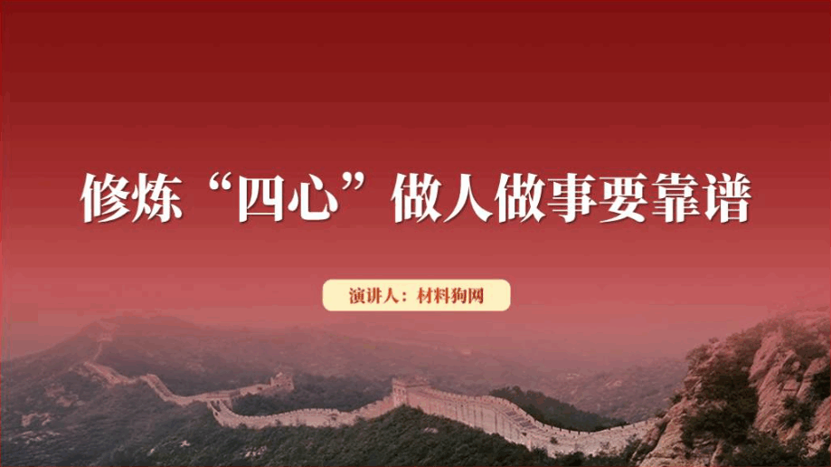 修炼进取心责任心同理心朴拙心ppt党课课件_篇篇网