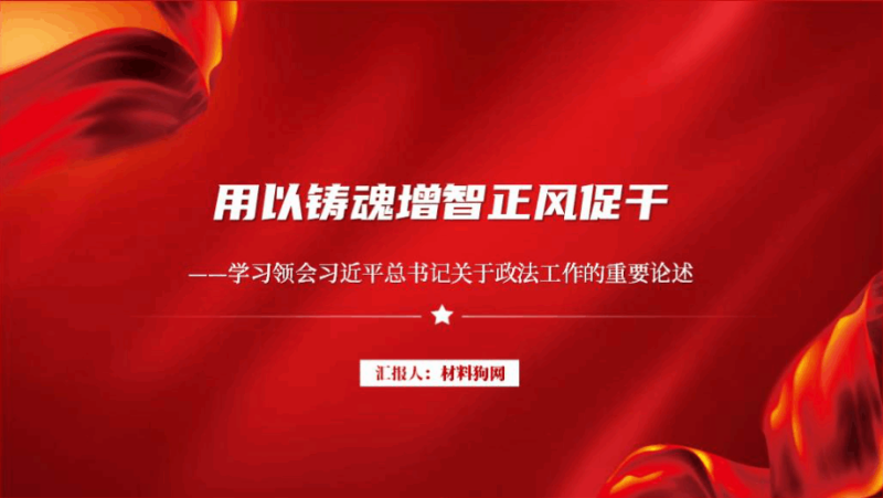 学习领会关于政法工作的重要论述2024年主题教育党课ppt课件（附稿）_篇篇网