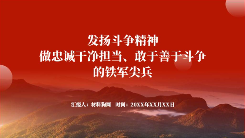 忠诚干净担当敢于善于斗争2024年支部书记讲党课ppt课件（附稿）_篇篇网