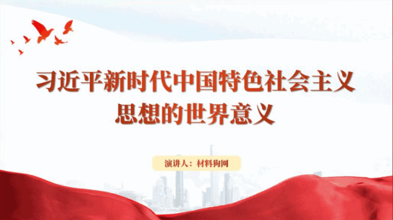 新时代中国特色社会主义思想的世界意义理论学习党课ppt课件(附稿)_篇篇网