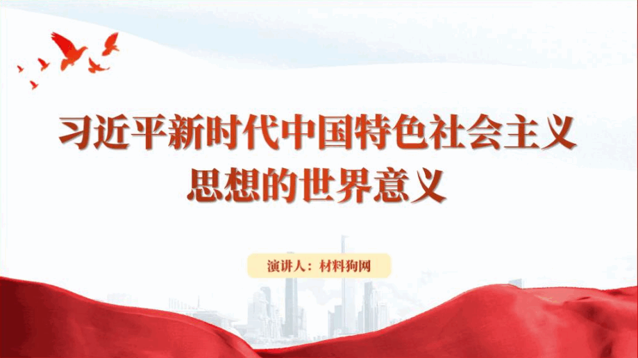 新时代中国特色社会主义思想的世界意义理论学习党课ppt课件_篇篇网