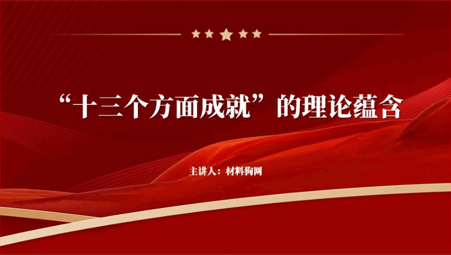 十三个方面成就2024年上半年专题党课课件PPT以及讲稿下载_篇篇网