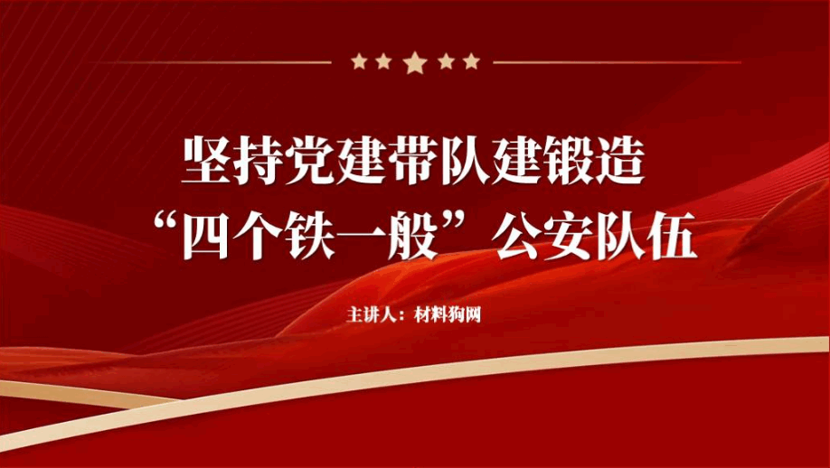 铁一般的队伍2024年公安支部书记党课课件ppt_篇篇网