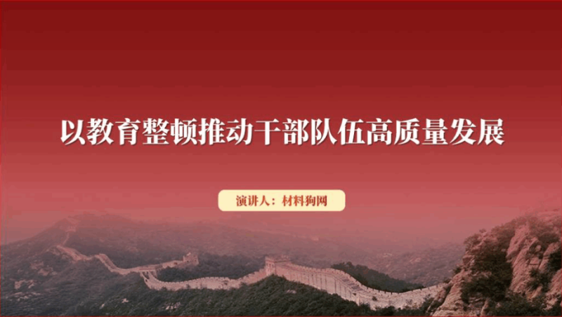 以教育整顿推动干部队伍高质量发展党课ppt课件（附稿）_篇篇网