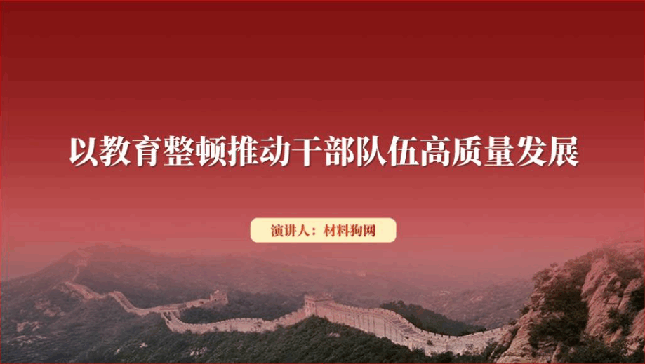 以教育整顿推动干部队伍高质量发展党课ppt课件_篇篇网