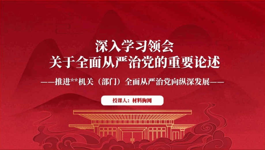 深入学习领会关于全面从严治党的重要论述2024纪检专题党课ppt课件_篇篇网