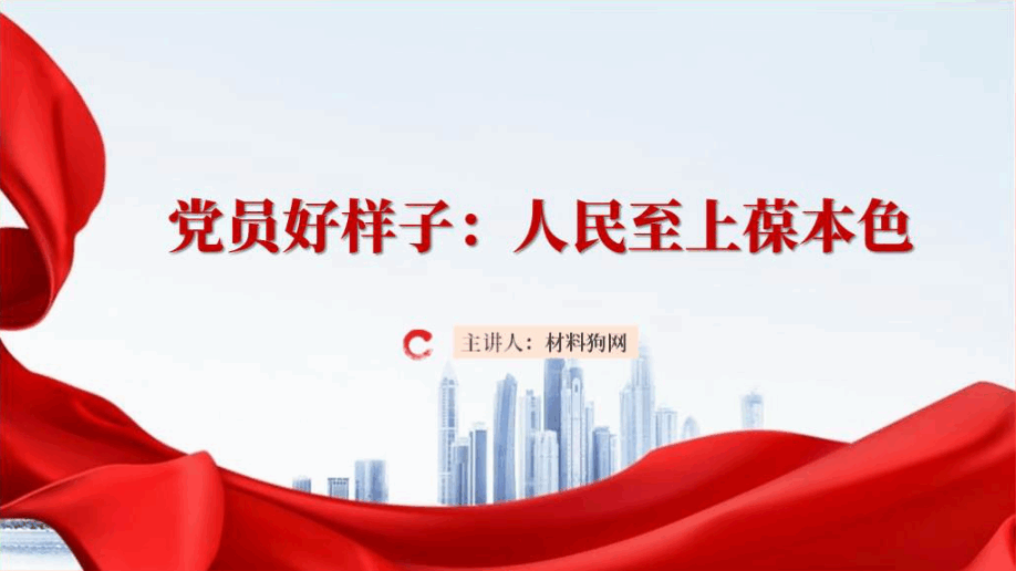 坚持人民至上永葆本色2024年社区书记微党课ppt课件以及讲稿下载_篇篇网