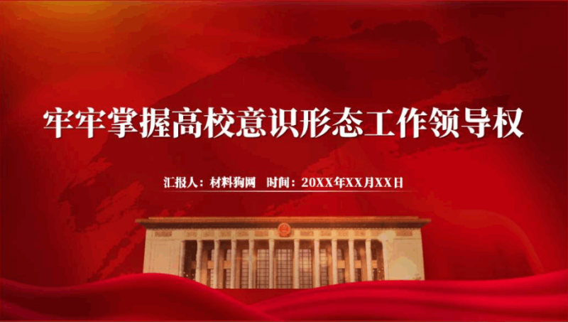 附稿|牢牢掌握高校意识形态工作领导权ppt2024年学校党课课件_篇篇网