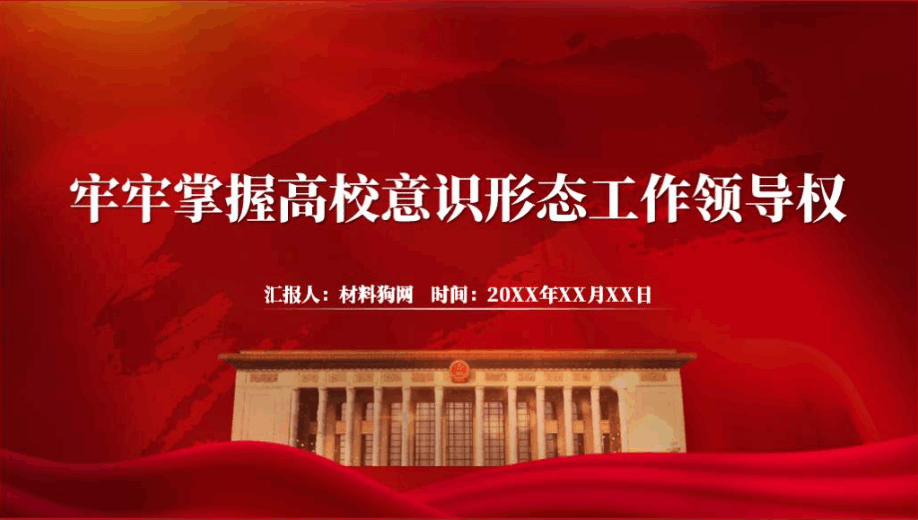 牢牢掌握高校意识形态工作领导权ppt2024年学校党课课件_篇篇网