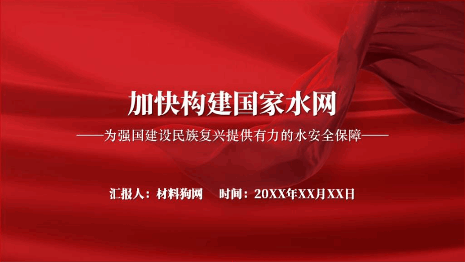 以加快构建国家水网全面提升国家水安全保障能力水利系统2024专题党课ppt课件_篇篇网