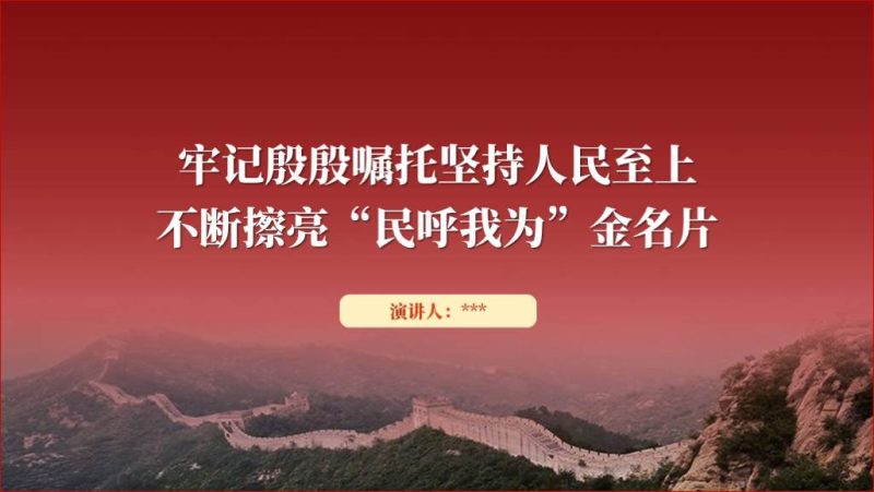 坚持人民至上践行民呼我为专题2024支部书记讲党课ppt课件（附稿）_篇篇网