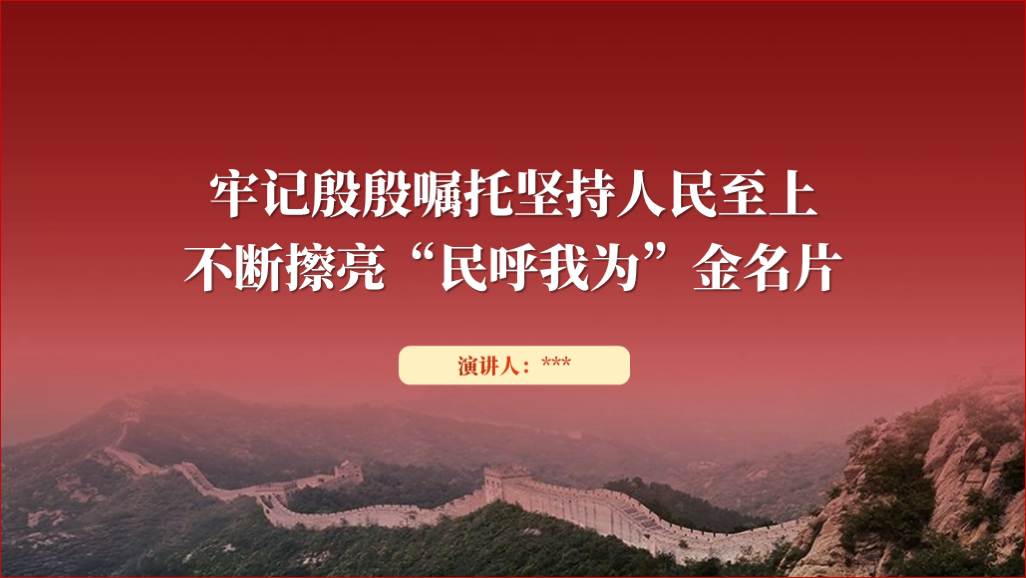 坚持人民至上践行民呼我为专题2024支部书记讲党课ppt课件_篇篇网