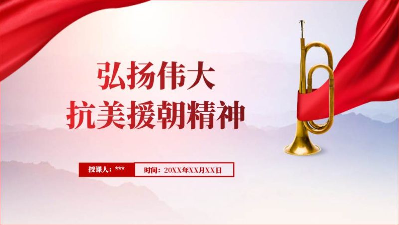 2024弘扬伟大抗美援朝精神红色故事党史学习ppt课件（附稿）_篇篇网