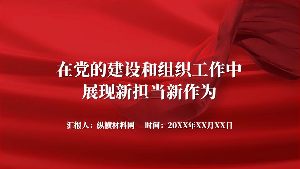 在组织建设工作中展现新担当新作为ppt课件_篇篇网