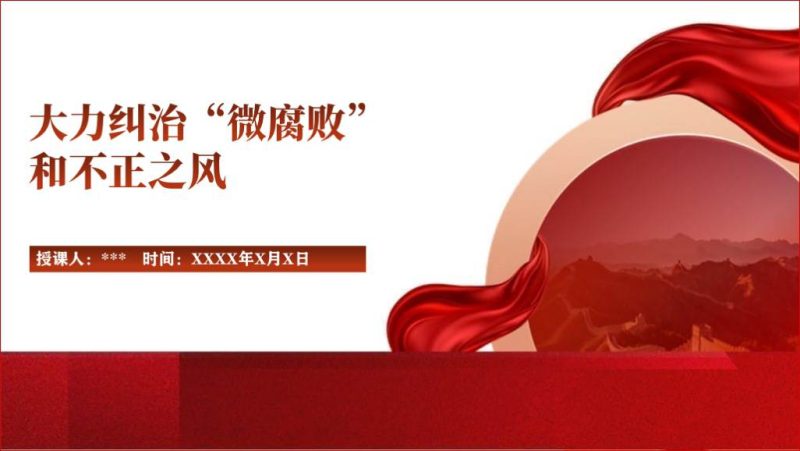 大力纠治“微腐败”和不正之风2024廉洁专题党课课件ppt（附稿）_篇篇网