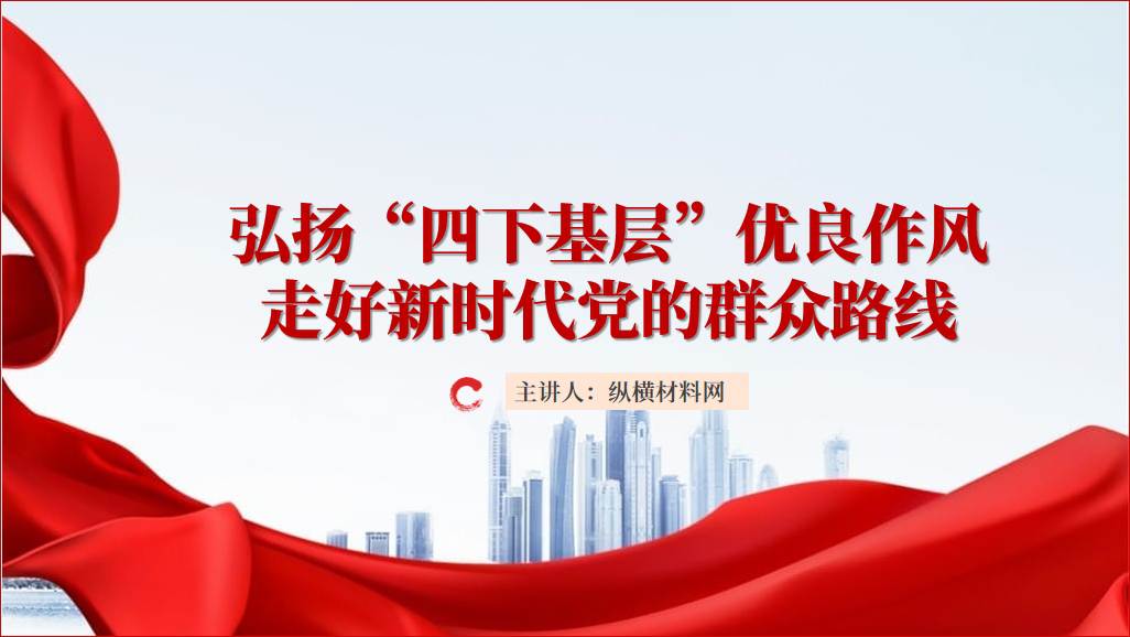 弘扬“四下基层”优良传统走好群众路线2024支部书记讲党课ppt课件_篇篇网