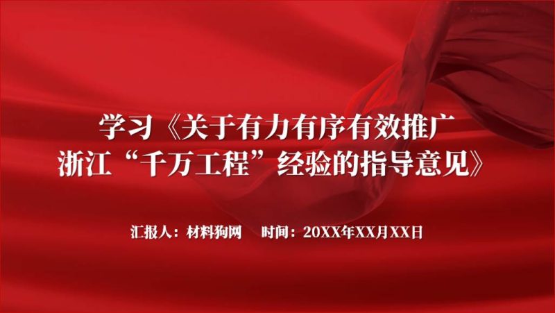 关于有力有序有效推广浙江“千万工程”经验的指导意见全文学习ppt课件（附稿）_篇篇网