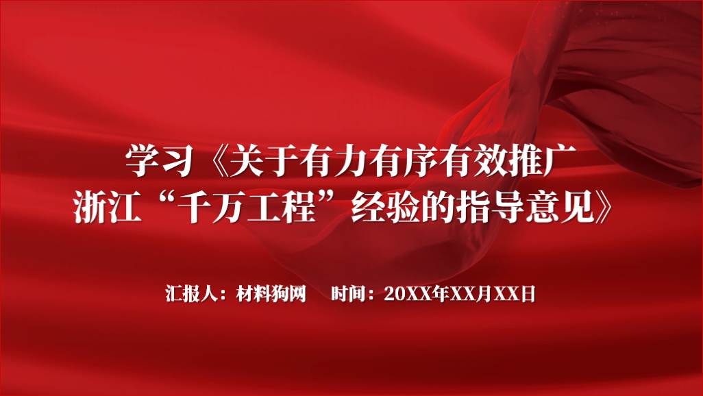 关于有力有序有效推广浙江“千万工程”经验的指导意见全文学习ppt课件_篇篇网