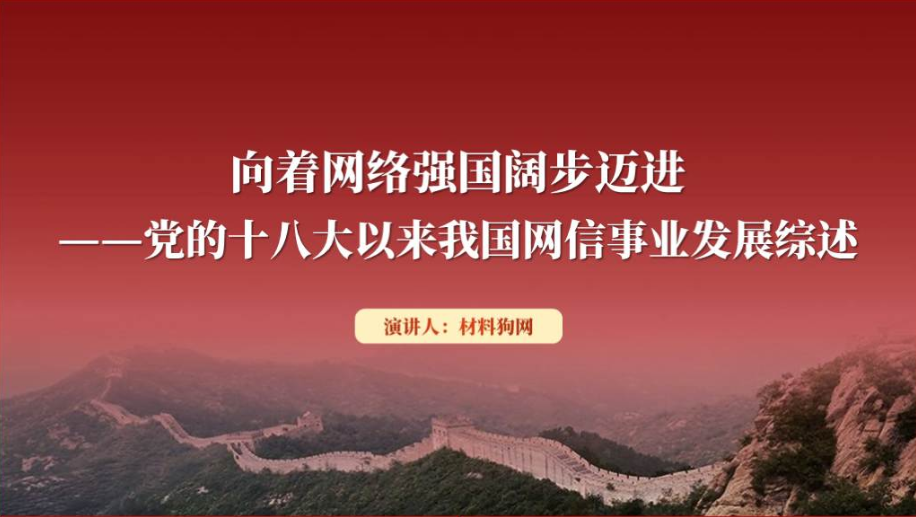 加快网络强国建设2024专题党课报告ppt课件_篇篇网