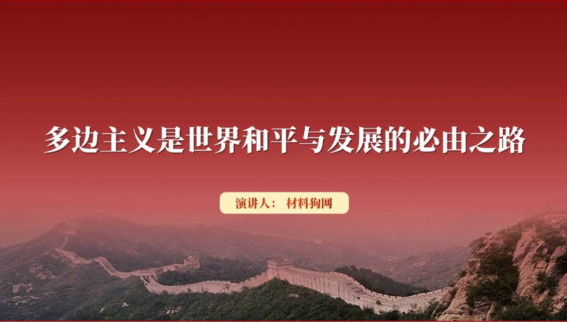 多边主义是世界和平与发展的必由之路形势与政策思政课ppt课件（附稿）_篇篇网