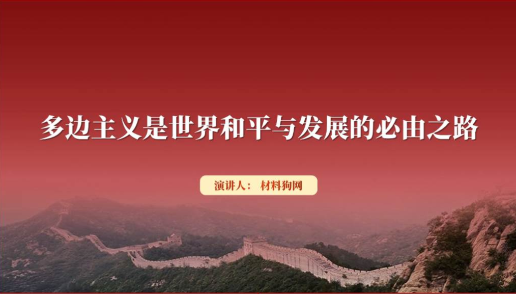 多边主义是世界和平与发展的必由之路形势与政策思政课ppt课件_篇篇网