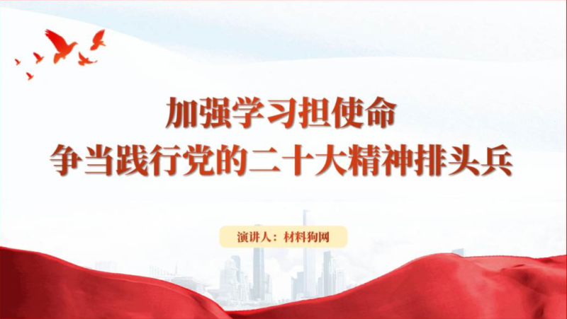 学习贯彻二十大精神争做排头兵机关专题党课ppt课件（附稿）_篇篇网