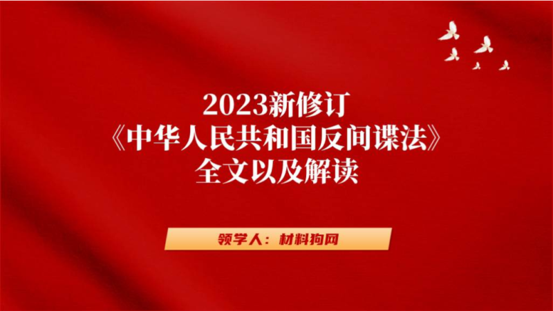 新修订2023年反间谍法解读学习ppt课件（附稿）_篇篇网