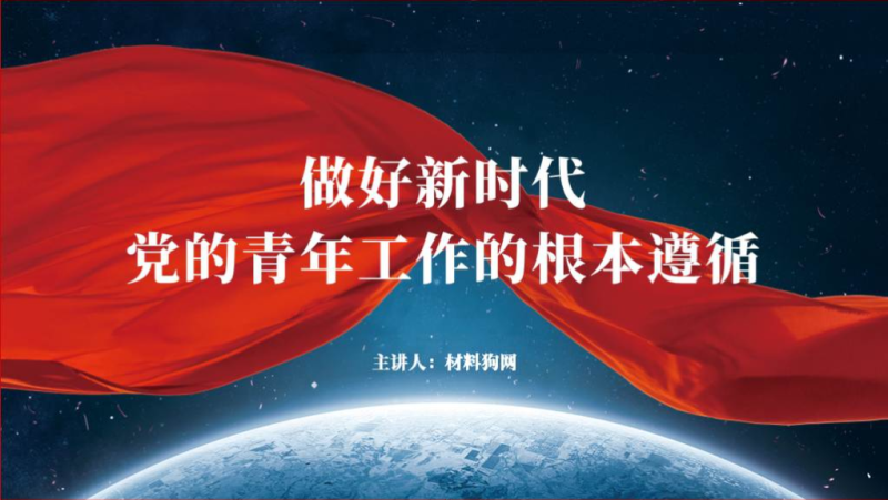 做好新时代党的青年工作的根本遵循主题团课ppt课件（附稿）_篇篇网