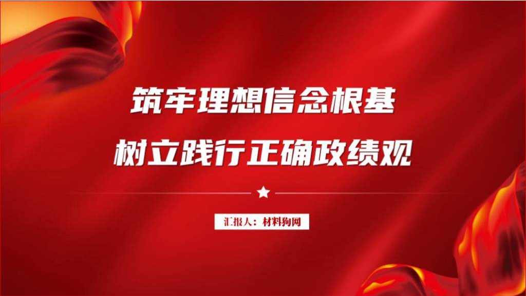 树立和践行正确的政绩观支部书记讲专题党课ppt课件_篇篇网