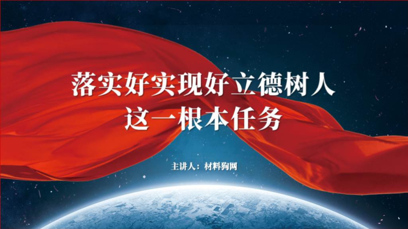 落实好实现好立德树人这一根本任务学校支部党课ppt课件（附稿）_篇篇网