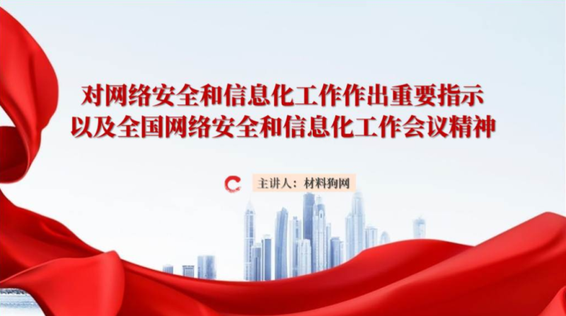 学习网络安全和信息化工作的重要指示精神党课ppt课件（附稿）_篇篇网